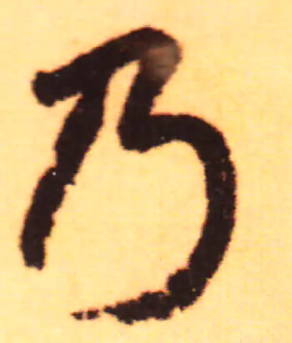 赵孟頫·行书·乃