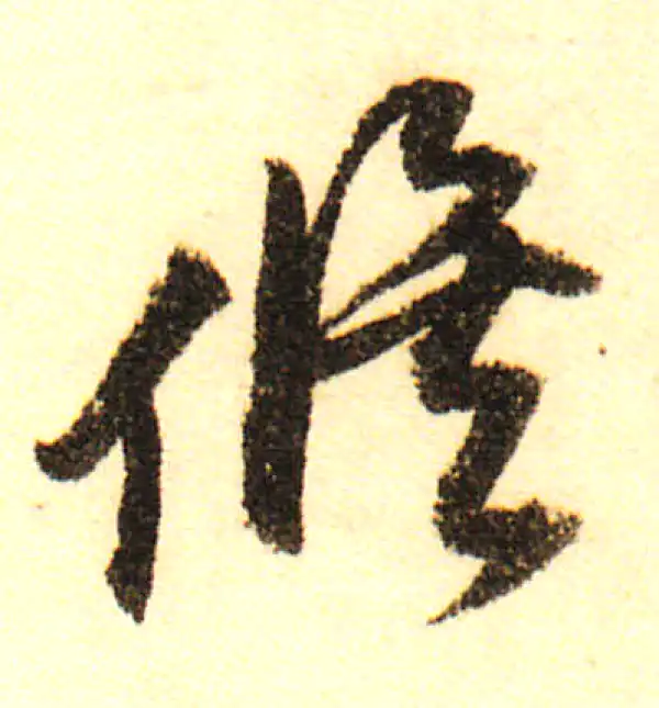 董其昌·行书·修