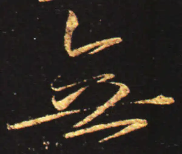 王献之·行书·無