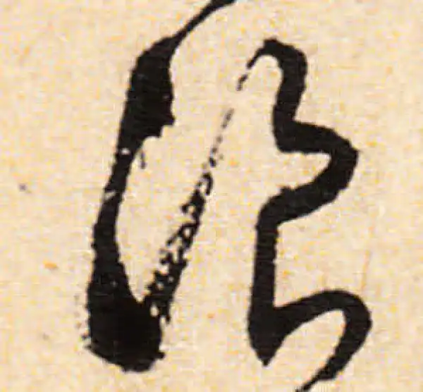 文徵明·行书·浪