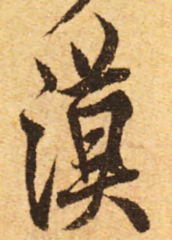 欧阳询·行书·漠