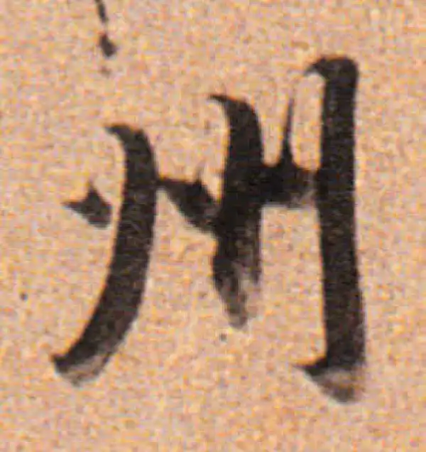 董其昌·行书·州