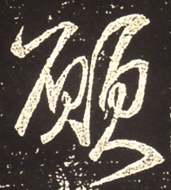 王献之·行书·愿