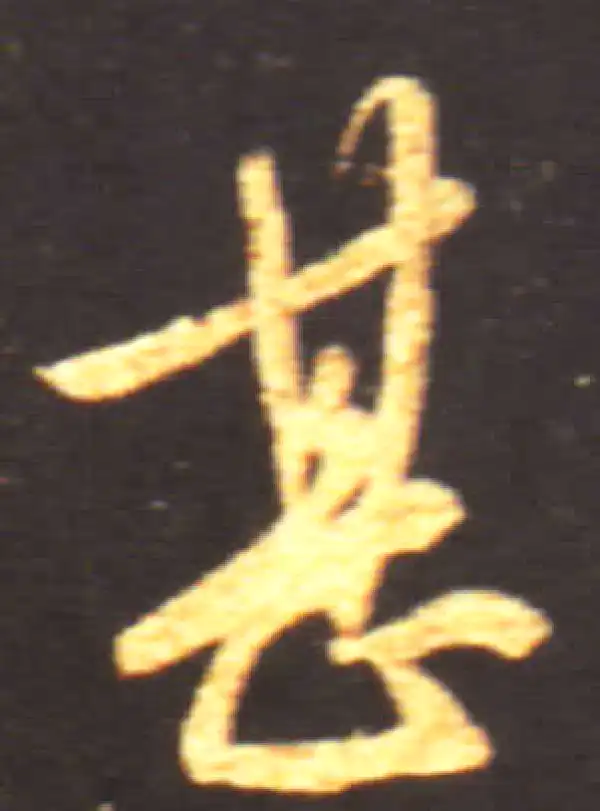 王献之·行书·甚