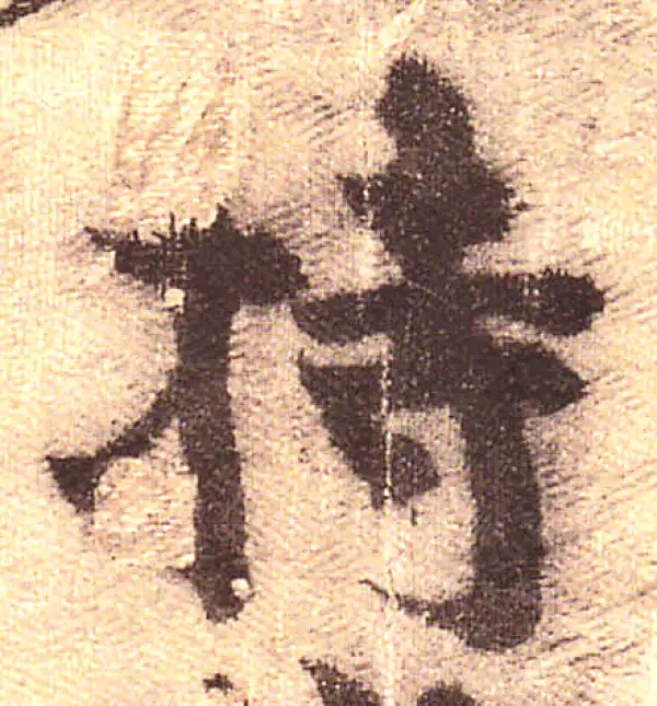 黄庭坚·行书·持