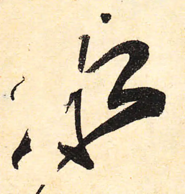 颜真卿·行书·水