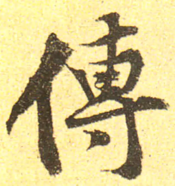 黄庭坚·行书·传