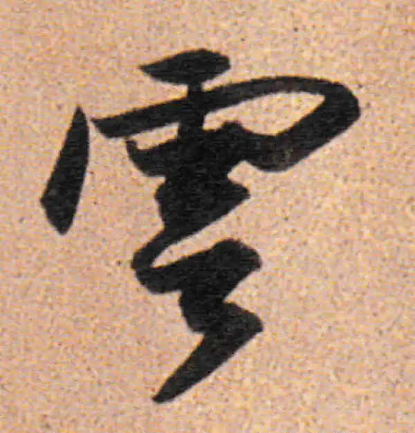 董其昌·行书·云