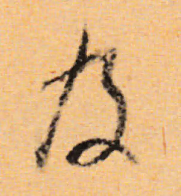 董其昌·行书·及