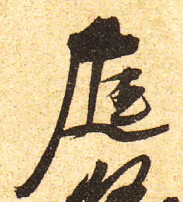 黄庭坚·行书·庭