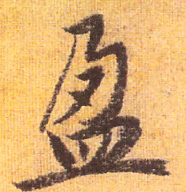 赵孟頫·行书·盈