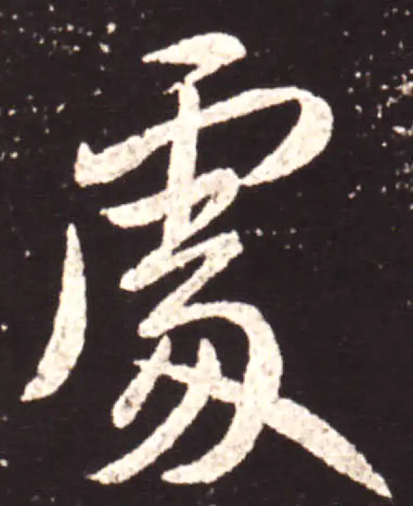 王献之·行书·處