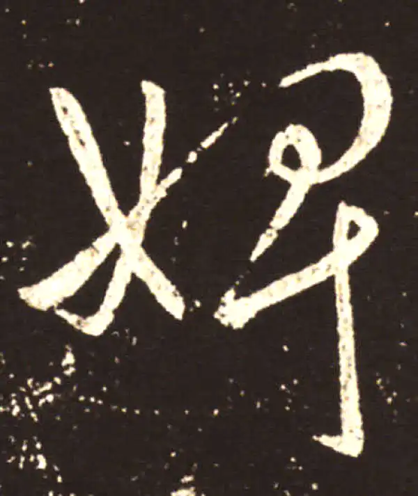 王献之·行书·婢