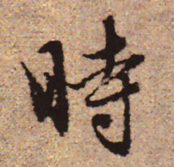 赵孟頫·行书·时