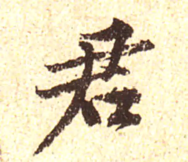 黄庭坚·行书·君