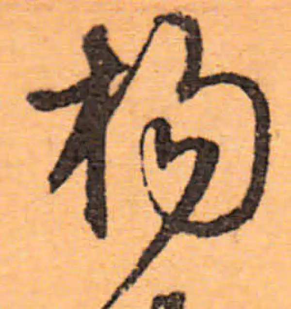 文徵明·行书·楊