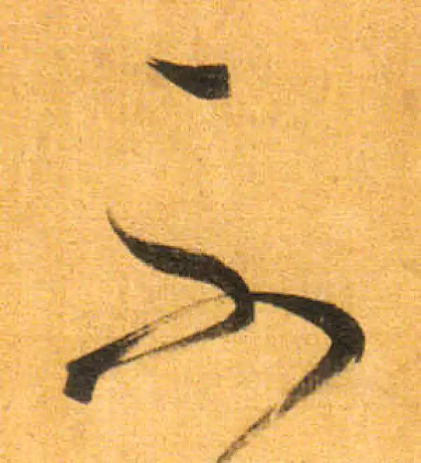 董其昌·行书·不