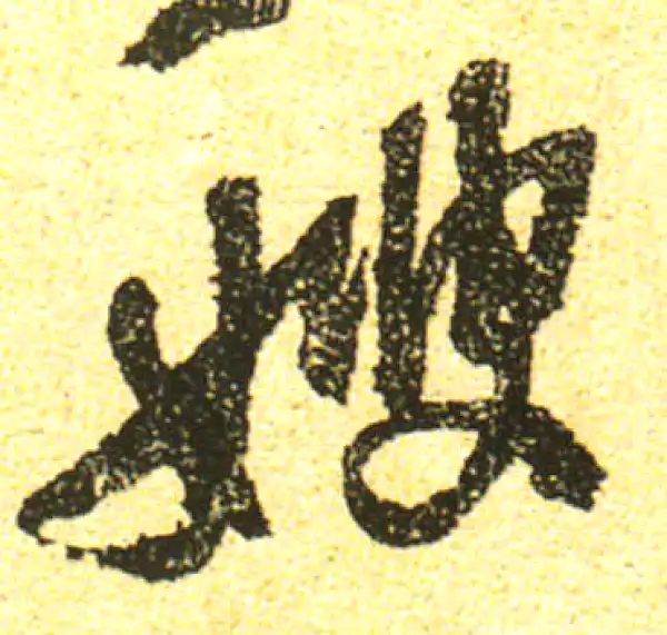 黄庭坚·行书·嫂