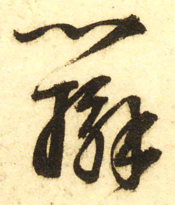 董其昌·行书·辯