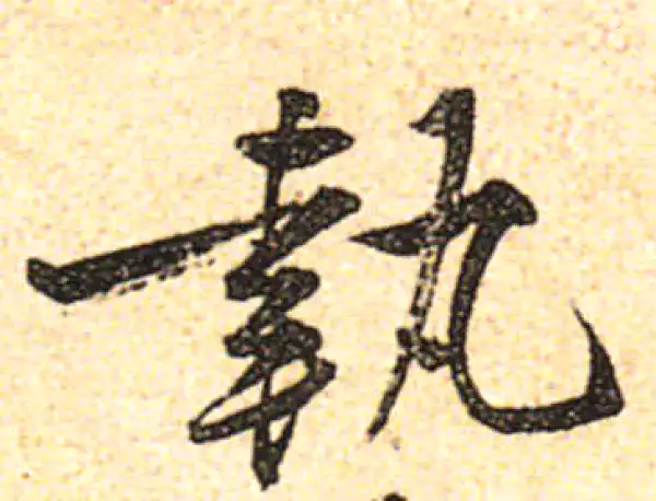 黄庭坚·行书·執