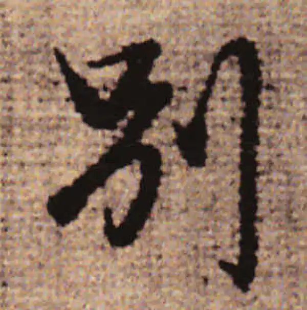 赵孟頫·行书·別