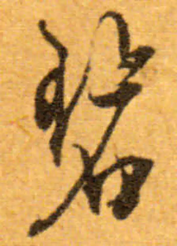 文徵明·行书·碧