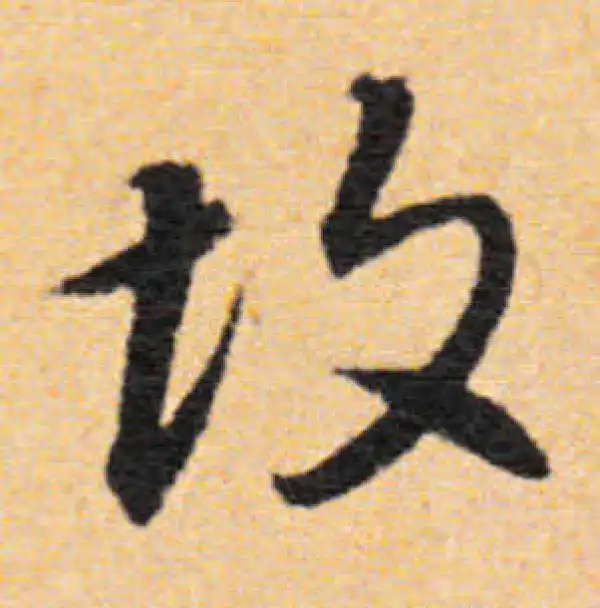 董其昌·行书·故