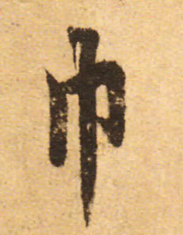 欧阳询·行书·巾