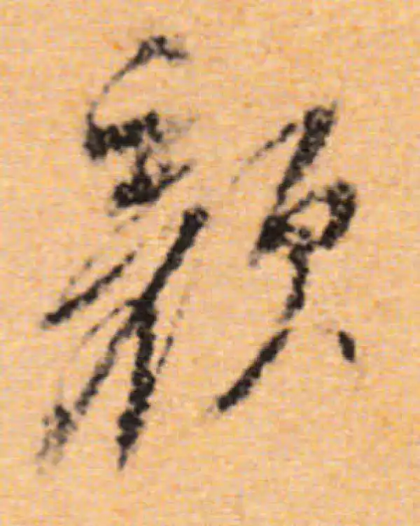 董其昌·行书·顏