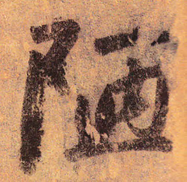 赵孟頫·行书·陋