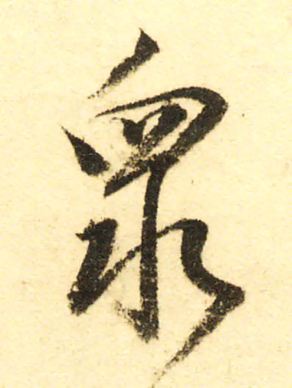 董其昌·行书·眾