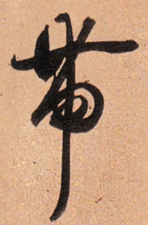 董其昌·行书·带