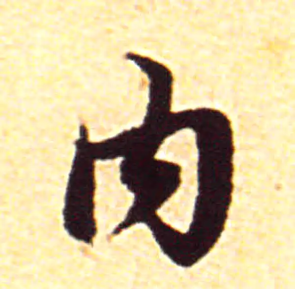 赵孟頫·行书·内