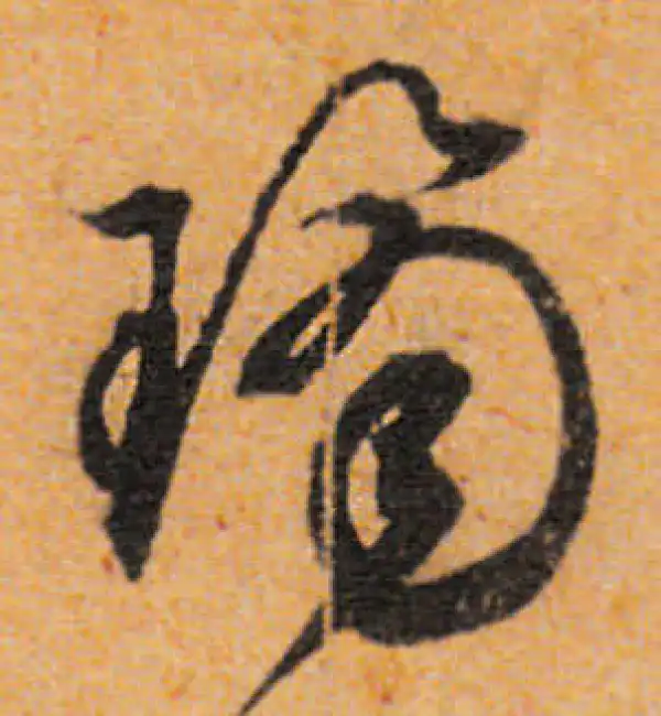 文徵明·行书·琼