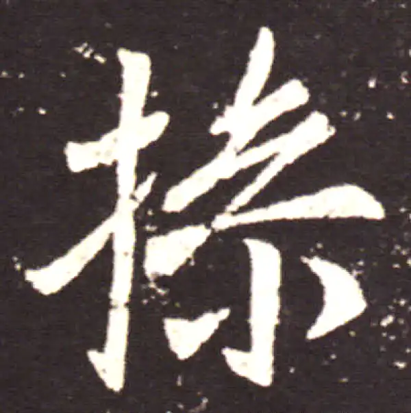 王献之·行书·操