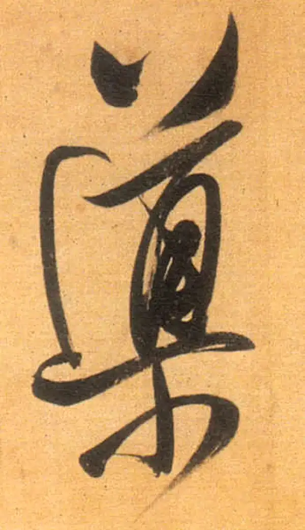 董其昌·行书·导