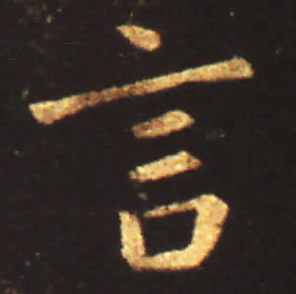 王献之·行书·言