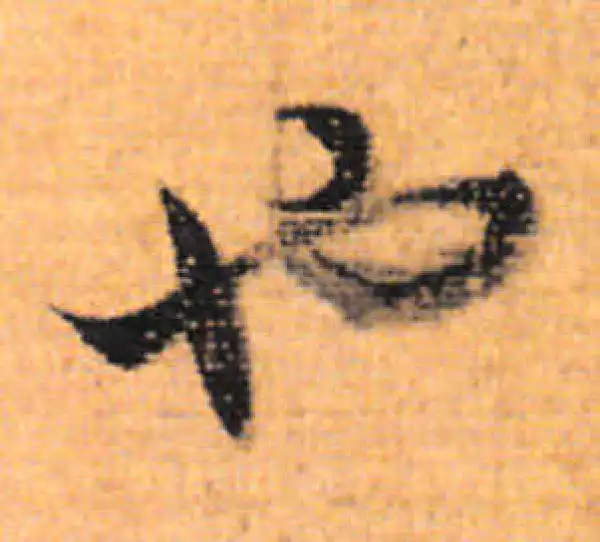 董其昌·行书·也