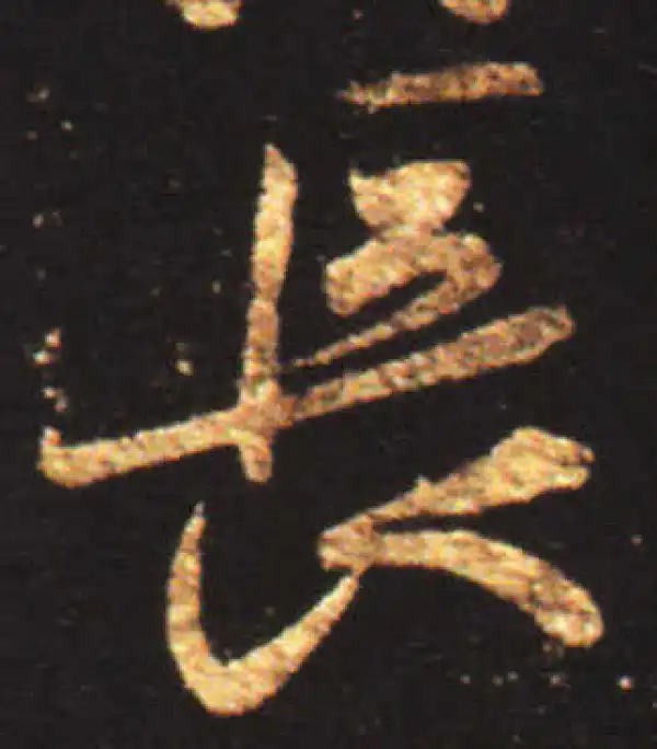 王献之·行书·長