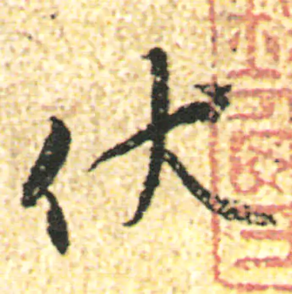 杨凝式·行书·伏