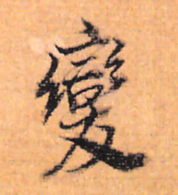 董其昌·行书·變