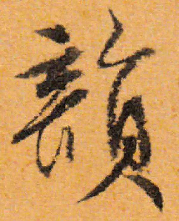 文徵明·行书·韻