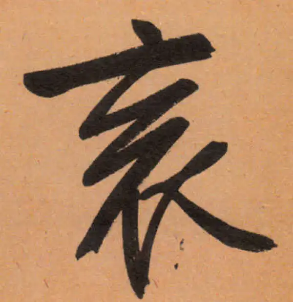 文徵明·行书·衮