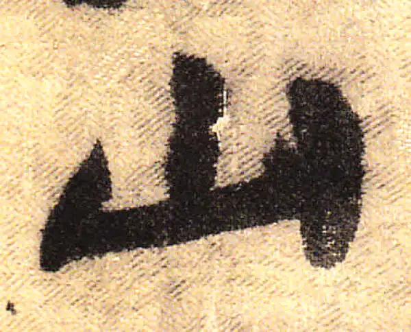 黄庭坚·行书·山