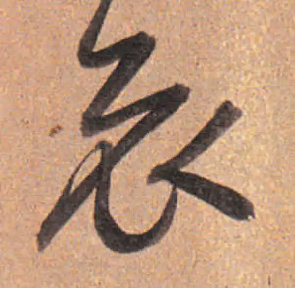 董其昌·行书·哀