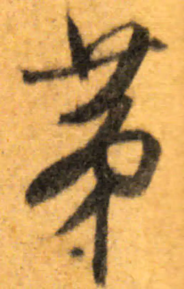 文徵明·行书·茅