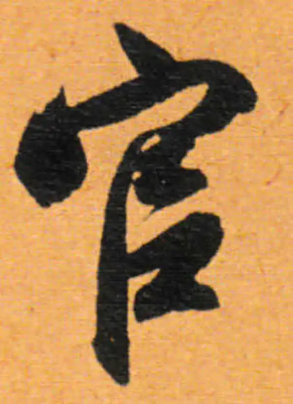 董其昌·行书·官