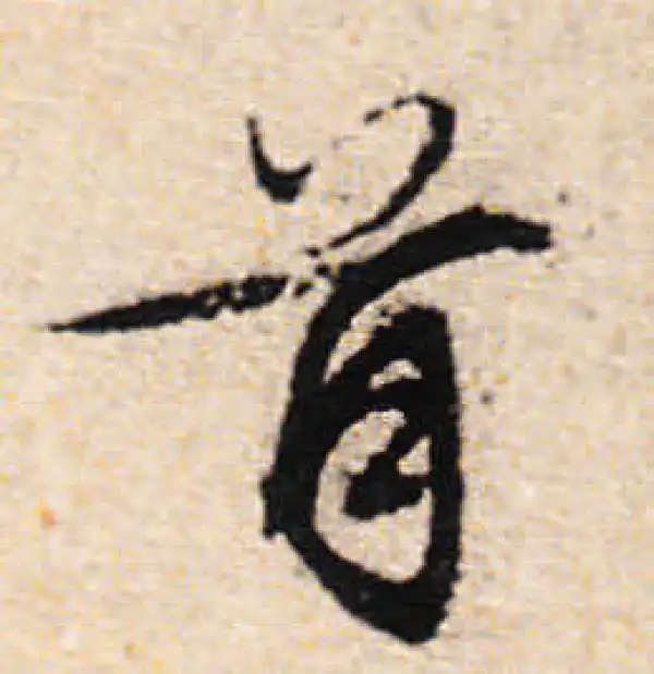 文徵明·行书·首