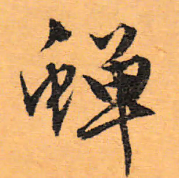 文徵明·行书·蟬