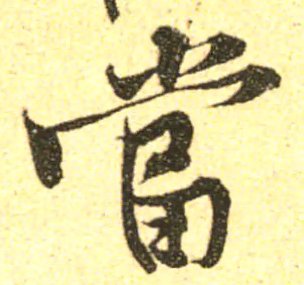 黄庭坚·行书·當